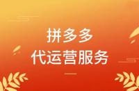 拼多多代運(yùn)營(yíng)怎么收費(fèi)？模式有哪些？