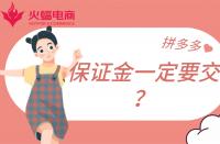 拼多多店鋪保證金一定要繳納嗎？不交有什么影響？
