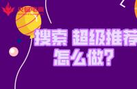 金牌淘寶運(yùn)營(yíng)如何拿捏“搜索和超級(jí)推薦”？