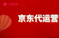 京東代運(yùn)營(yíng)：如何成為資深代運(yùn)營(yíng)？