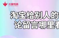淘寶運(yùn)營知識：淘寶給別人的評論留言哪里看？