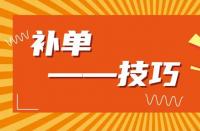 淘寶運營：淘寶新品如何補大單？