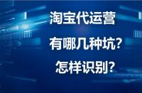 淘寶代運(yùn)營詐騙？你下載“反詐App”了嗎