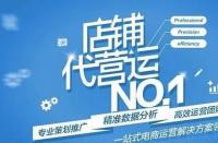 淘寶代運(yùn)營(yíng)靠譜嗎？詳細(xì)解答！