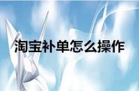 淘寶運(yùn)營(yíng)-淘寶補(bǔ)單為什么沒用了？如何有效補(bǔ)單？