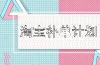 淘寶運(yùn)營(yíng)-淘寶店鋪一定要補(bǔ)單嗎？補(bǔ)單流程是什么？