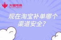 現(xiàn)在淘寶補(bǔ)單哪個(gè)渠道安全？還會(huì)扣分嗎？