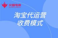 這幾種淘寶代運(yùn)營收費(fèi)模式你知道嗎？