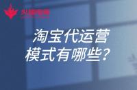 淘寶代運(yùn)營(yíng)的模式有哪些？淘寶開店可以找代運(yùn)營(yíng)嗎
