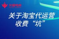 淘寶店鋪托管運(yùn)營(yíng)有用嗎？具體費(fèi)用多少？