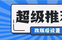 淘寶運(yùn)營(yíng)中，超級(jí)推薦計(jì)劃怎么修改？如何收費(fèi)？