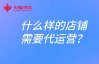 什么樣的店鋪需要找代運(yùn)營(yíng)？電商代運(yùn)營(yíng)合作模式有哪些