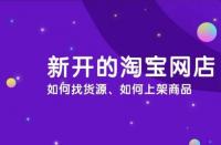 淘寶運(yùn)營：淘寶商品怎么上架？流程是什么