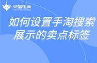 如何設(shè)置手淘搜索展示的賣點標(biāo)簽？邏輯是什么？