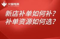 新店淘寶補單如何補？如何選擇補單資源？