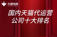 國內(nèi)天貓代運營公司10大排名？上榜的有哪些？