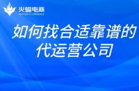 想找合適靠譜的代運(yùn)營公司？掌握這幾點(diǎn)就夠了
