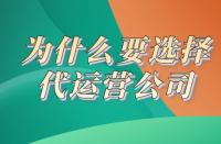 電商代運(yùn)營(yíng)：為什么要選代運(yùn)營(yíng)？一個(gè)理由說服你