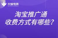 淘寶推廣通的收費標(biāo)準(zhǔn)是什么？推廣方式有哪些