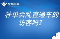 補(bǔ)單會(huì)亂直通車(chē)的訪客嗎？補(bǔ)單怎么避開(kāi)直通車(chē)？