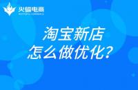 杭州淘寶代運(yùn)營(yíng)：淘寶新店如何做優(yōu)化？