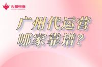 廣州淘寶代運(yùn)營(yíng)哪家靠譜？怎么收費(fèi)？