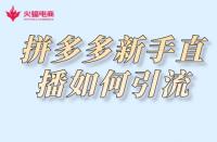 拼多多代運(yùn)營：拼多多新手直播如何引流？