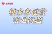 拼多多代運(yùn)營(yíng)：拼多多運(yùn)營(yíng)常見注意事項(xiàng)有哪些？