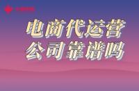 一分鐘了解！火蝠電商代運(yùn)營(yíng)公司靠譜嗎？