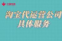 淘寶運(yùn)營知識：淘寶代運(yùn)營公司提供的服務(wù)有哪些