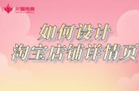 淘寶店鋪如何設(shè)計詳情頁？網(wǎng)店代運營詳細(xì)講解