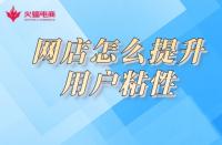 淘寶店鋪用戶粘性如何提高？小蝠在線教學(xué)！
