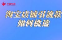 淘寶代運(yùn)營如何挑選引流款？