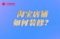 電商代運(yùn)營：淘寶店鋪如何裝修？這幾點(diǎn)你要做到
