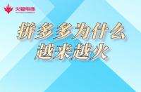 拼多多代運(yùn)營(yíng)：為何拼多多電商平臺(tái)越來越火