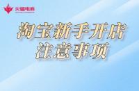 淘寶開(kāi)店：關(guān)于這幾點(diǎn)，新手必知！