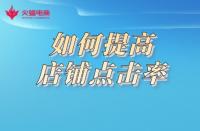 想要提高店鋪點(diǎn)擊率，形成流量閉環(huán)？這樣做準(zhǔn)沒錯