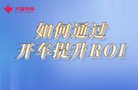 淘寶代運(yùn)營(yíng)：如何通過開車提升ROI，商鋪利益最大化