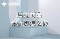 淘寶代運營如何做好產(chǎn)品詳情頁？