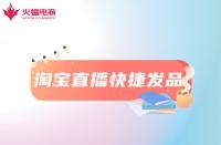 淘寶直播快捷發(fā)品工具是什么？怎么用？