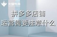 資深的拼多多代運營應(yīng)該會些什么？