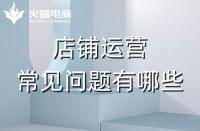 拼多多代運(yùn)營會(huì)遇到的常見問題有哪些？怎么解決？