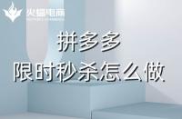 拼多多代運(yùn)營(yíng)：拼多多商家如何利用好限時(shí)秒殺？
