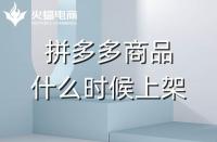 拼多多店鋪全托管：商品凌晨上架好嗎？