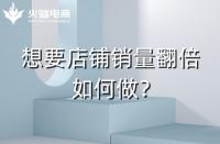 淘寶代運(yùn)營：淘寶店鋪銷量翻倍技巧！速戳！