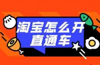 直通車推廣：如何利用直通車打造店鋪爆款？
