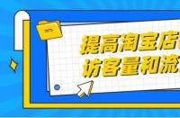 正規(guī)的淘寶代運(yùn)營(yíng)：店鋪展現(xiàn)量怎么提高？
