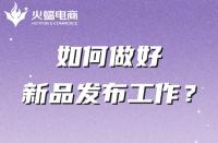 電商代運(yùn)營(yíng)公司如何幫助商家做好新品發(fā)布的？