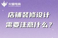你真的知道店鋪裝修嗎？這幾點一定不能忽略