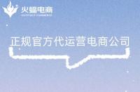 正規(guī)電商代運(yùn)營公司有哪些特征？
